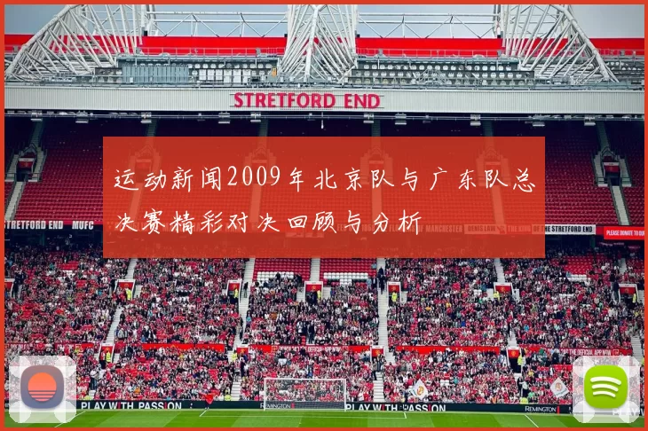 运动新闻2009年北京队与广东队总决赛精彩对决回顾与分析